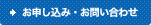 お申し込み・お問い合わせ